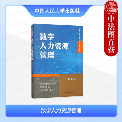 正版 数字人力资源管理 赵晨 高等学校新文科教材数字化管理系列大学本科研究生教材 人力分析 人力资源SaaS 中国人民大学出版社