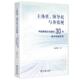 主体性 领导权与价值观：中国网络文化建设30年基本经验研究 杨芸伊 正版 商务印书馆 9787100259866