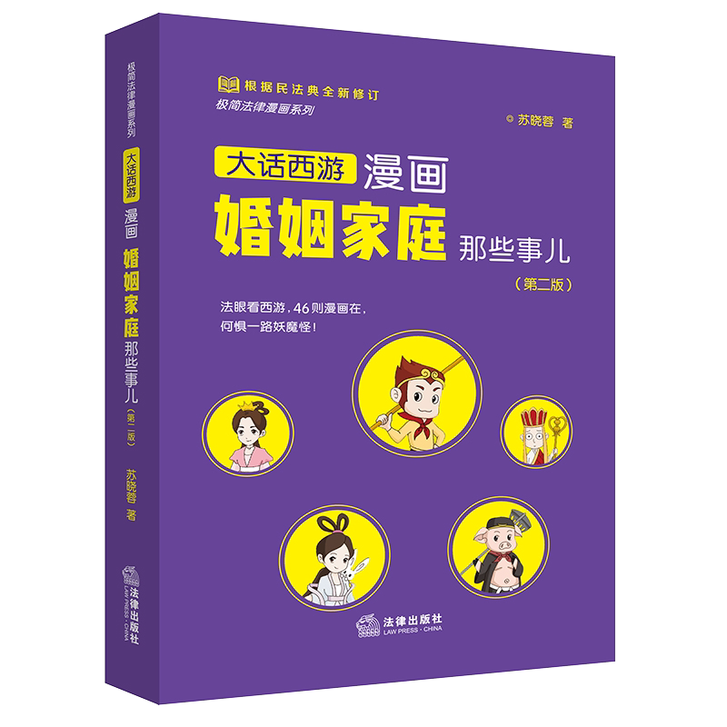 正版 2021新 大话西游漫画婚姻家庭那些事儿 第二版第2版 法律出版社 婚前财产协议 离婚财产分割 子女抚养权 遗产继承 离婚冷静期