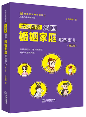 正版 2021新 大话西游漫画婚姻家庭那些事儿 第二版第2版 法律出版社 婚前财产协议 离婚财产分割 子女抚养权 遗产继承 离婚冷静期