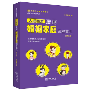 正版 2021新 大话西游漫画婚姻家庭那些事儿 第二版第2版 法律出版社 婚前财产协议 离婚财产分割 子女抚养权 遗产继承 离婚冷静期