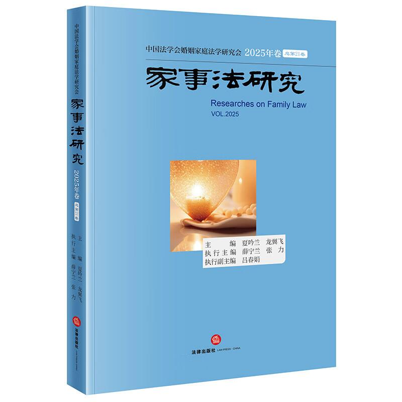家事法研究 2025年卷 总第21卷