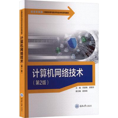正版 计算机网络技术（第2版） 符欲梅 梁艳华 重庆大学出版社 9787568953580