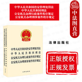 公安机关办理行政案件程序规定 正版 中华人民共和国刑法 中华人民共和国治安管理处罚法 公安机关办理刑事案件程序规定 2025新版