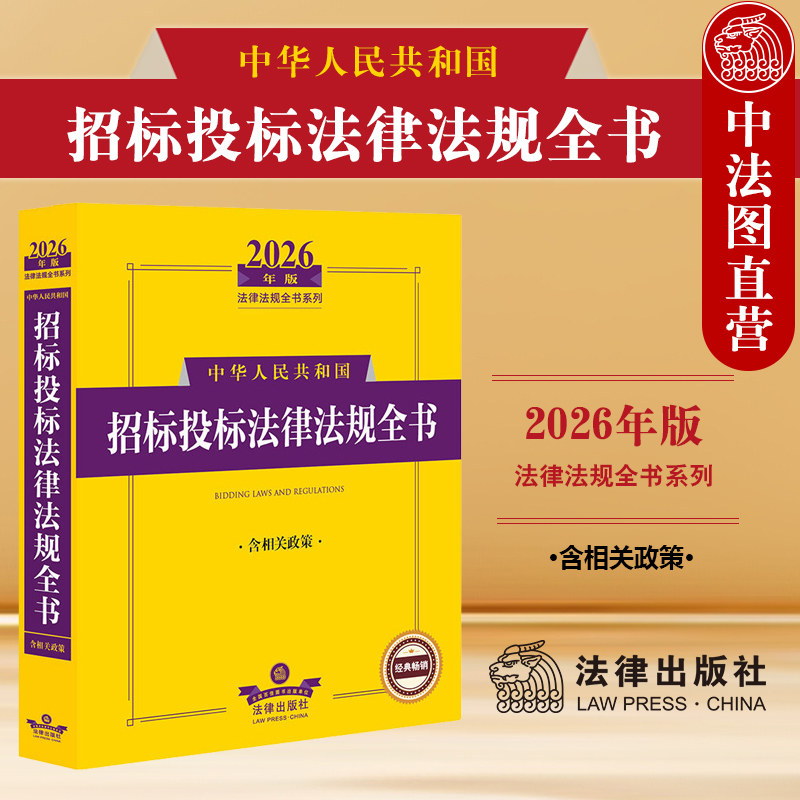 正版 2026年版中华人民共和国招标投标法律法规全书 含相关政策 招标投标政府采购行政法规政策规定司法解释实务工具书 法律出版社图片