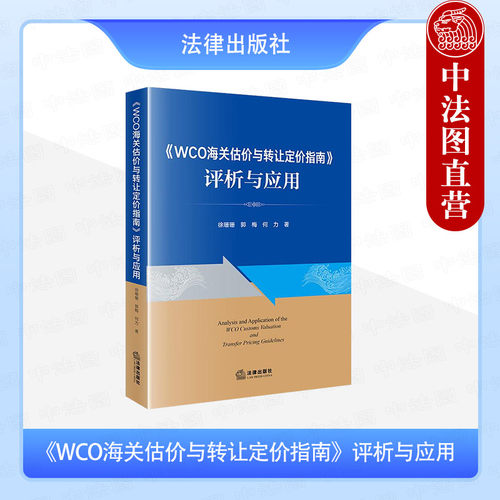 WCO海关估价与转让定价指南评析与应用