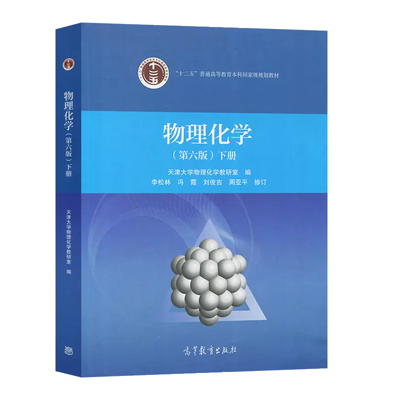 正版 天津大学 物理化学 第六版第6版下册 高等教育出版社 高等院校化工类制药类环境类材料类化学类专业物理化学大学本科考研教材