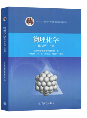 高等教育物理化学第六版下册