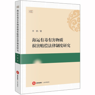 海商法研究人员参考书 社 海上运输物运输交通运输事故赔偿 海运有毒有害物质损害赔偿法律制度研究 李桢 2020新书 法律出版 正版