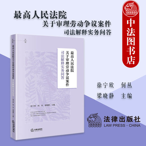 最高人民法院关于审理劳动争议案件司法解释