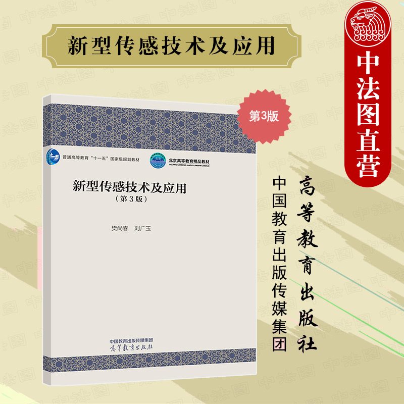 新型传感技术及应用第3版