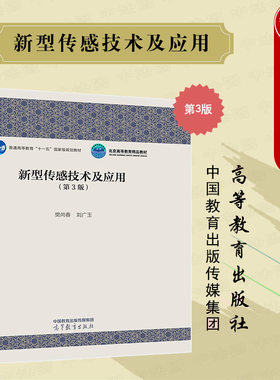 新型传感技术及应用第3版