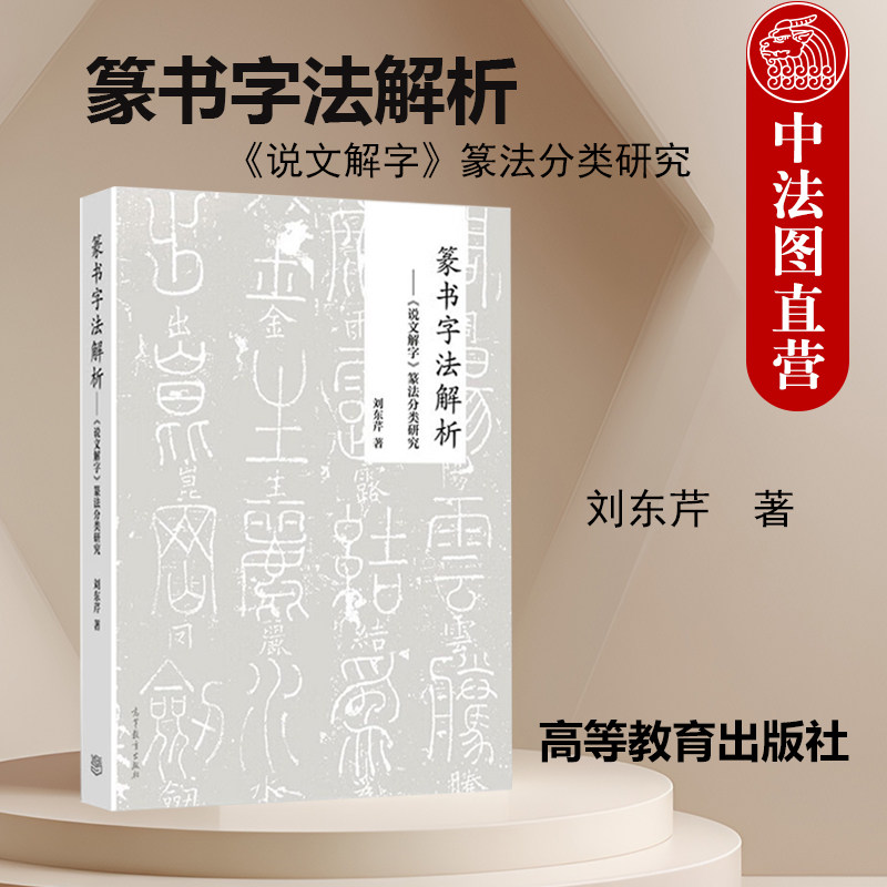 正版 篆书字法解析 说文解字篆法分类研究 刘东芹 书法专业教材教科书教程 书法爱好者篆书篆刻文字工作者参考书 高等教育出版社