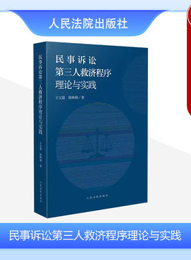 民事诉讼第三人救济程序理论实践