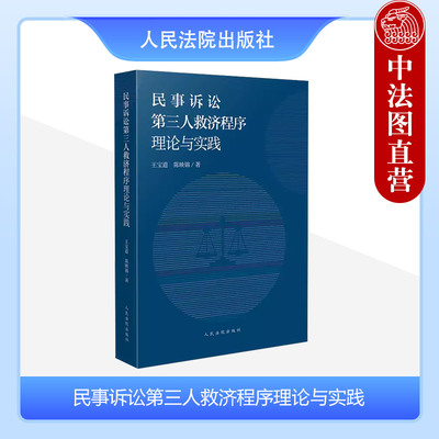 民事诉讼第三人救济程序理论实践