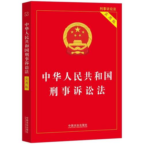 中华人民共和国刑事诉讼法：实用版