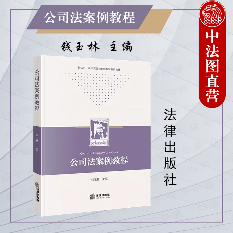 法律出版社公司法案例教程