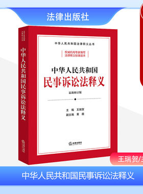 法律出版社民事诉讼法释义