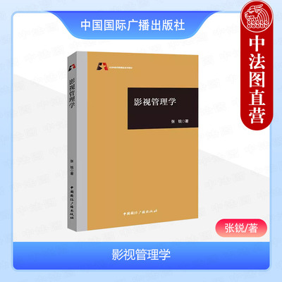 中国国际广播出版社影视管理学