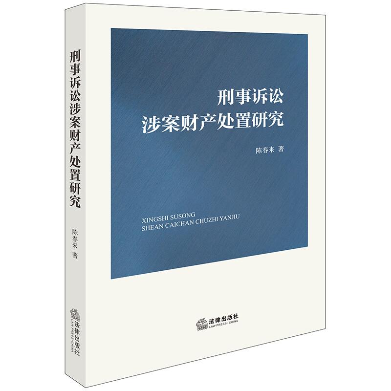 正版 刑事诉讼涉案财产处置研究 陈春来 刑事诉讼涉案财产处置正当程序基础理论体系 程序正当性原理 决定执行救济程序 法律出版社