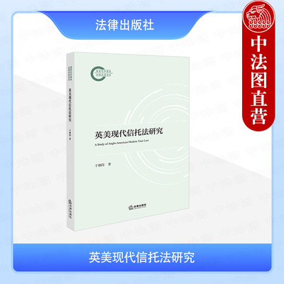 现货正版 2025新 英美现代信托法研究 于朝印 英美现代信托法律制度发展现状 信托法制研究 信义义务 信托受益人受益权 法律出版社