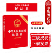 2025年版 法官执法办案学习读本 中华人民共和国民法典 司法解释 正版 民法典法规工具书 含最新 收录新婚姻家庭编司法解释二 法律