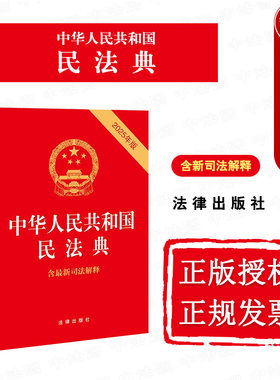 正版 2025年版 中华人民共和国民法典 含最新司法解释 收录新婚姻家庭编司法解释二 民法典法规工具书 法官执法办案学习读本 法律