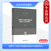 杨亦晨 反垄断法 北京大学出版 垄断行为救济制度 社 垄断行为救济措施 修改与完善研究 民事诉讼损害赔偿 正版 责令停止违法行为