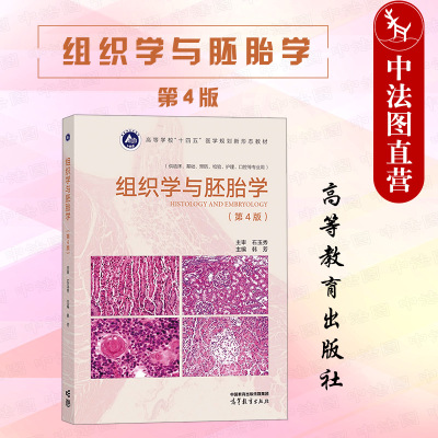 组织学与胚胎学第4版高等教育