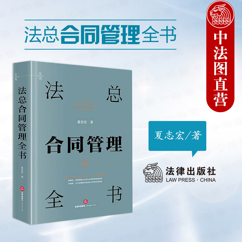 法律出版社法总合同管理全书
