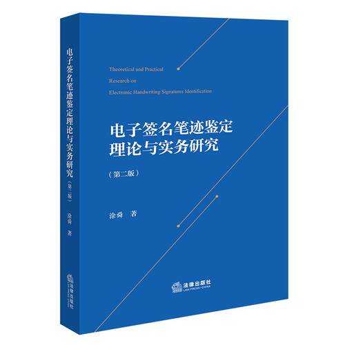 电子签名笔迹鉴定理论与实务研究（第二版）
