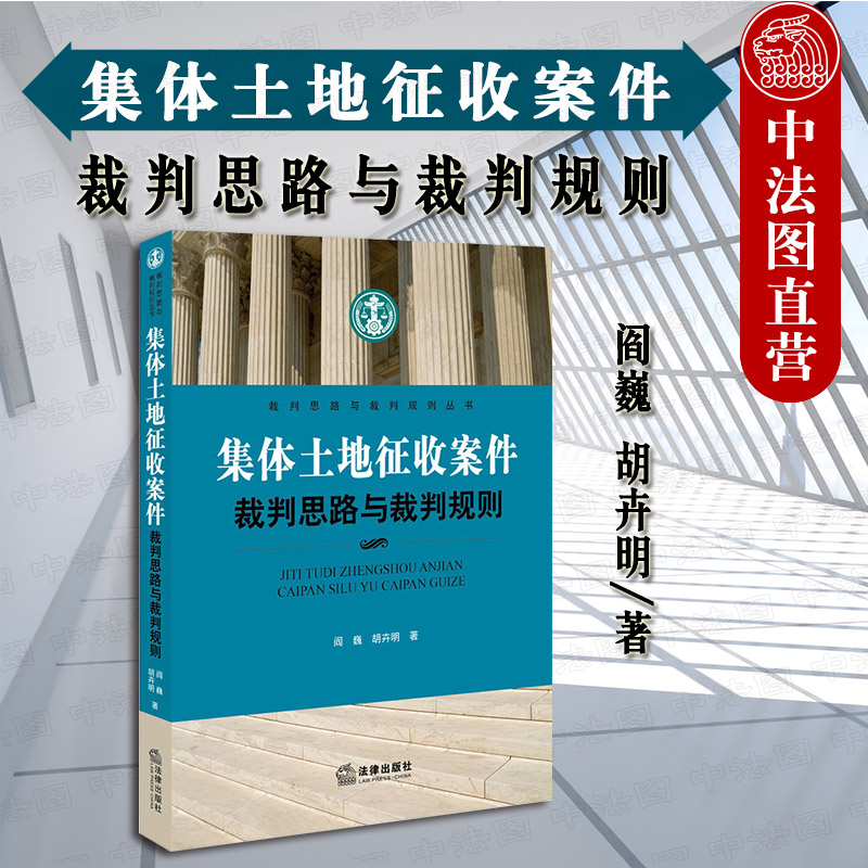 正版集体土地征收案件裁判思路与裁判规则及时引入《土地管理法》修改精神着重分析《土地管理法》内容变化及实务影响阎巍法律