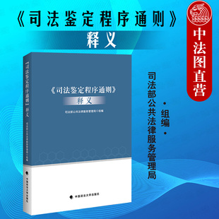 正版 2020新书 司法鉴定程序通则 释义 司法部公共法律服务管理局 司法鉴定管理体制 司法鉴定法律法规司法解释 司法鉴定实务 政法