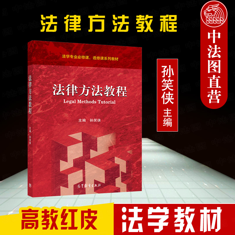 法律方法教程 孙笑侠