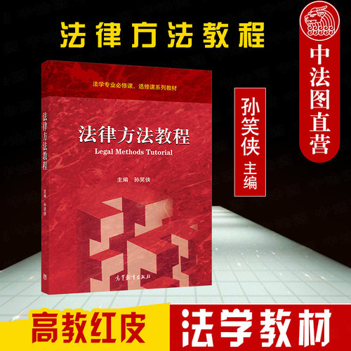 法律方法教程 孙笑侠