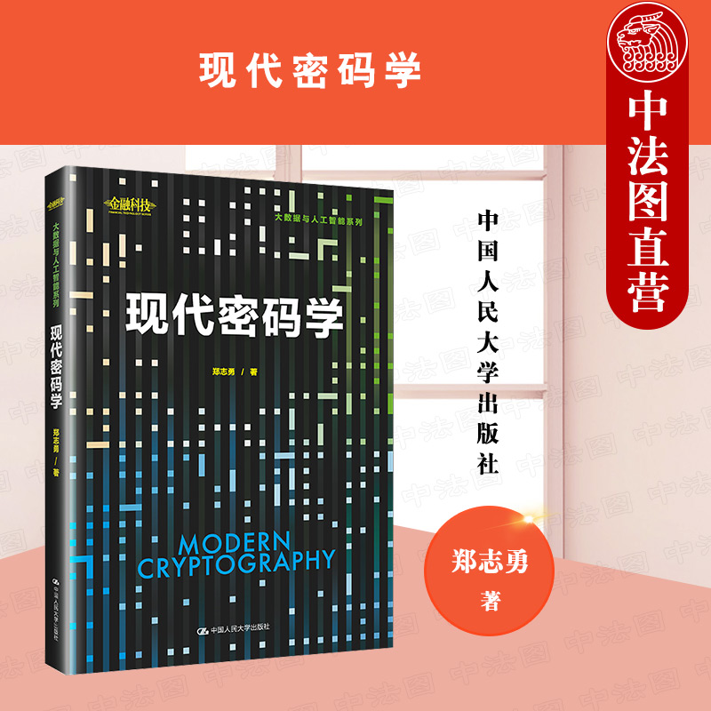 现代密码学中国人民大学出版社