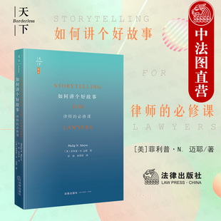 律师 必修课 律师业务基本知识 2021 法律 法律职业入门读物律师口才法庭辩论法律思维方式 如何讲个好故事 迈耶 正版 菲利普·N.