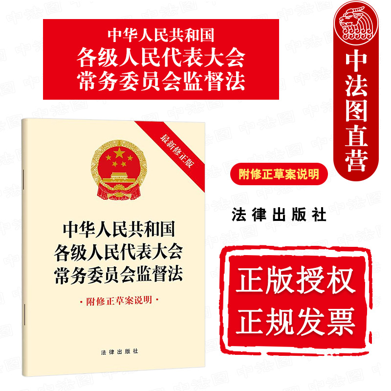 人民代表大会常务委员会监督法
