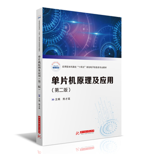 单片机原理及应用 单片机程序设计系统串行通讯 熊才高 电子信息计算机机电专业教材 第2版 大学本科考研教材 正版 华中科技 第二版