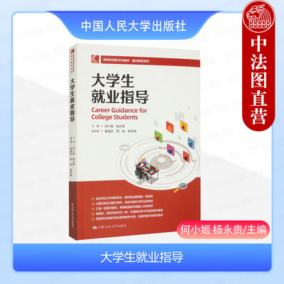 人民大学出版社大学生就业指导