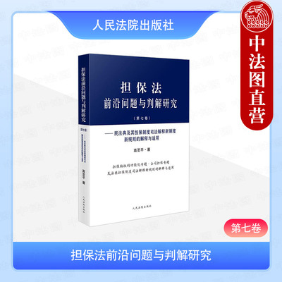 正版 担保法前沿问题与判解研究 第七卷 民法典及其担保制度司法解释新制度新规则的解释与适用 高圣平 担保物权公司担保 人民法院