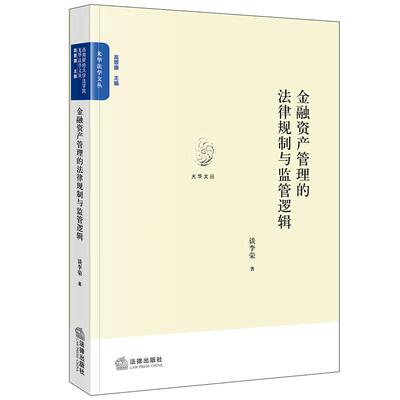 正版 金融资产管理的法律规制与监管逻辑 谈李荣 光华文丛 金融资产管理制度监管金融风险防范法律规避 金融资管制度逻辑 法律社