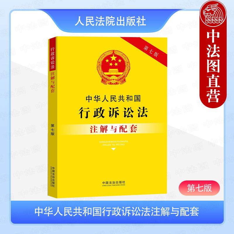 中华人民共和国行政诉讼法注解与配套（第七