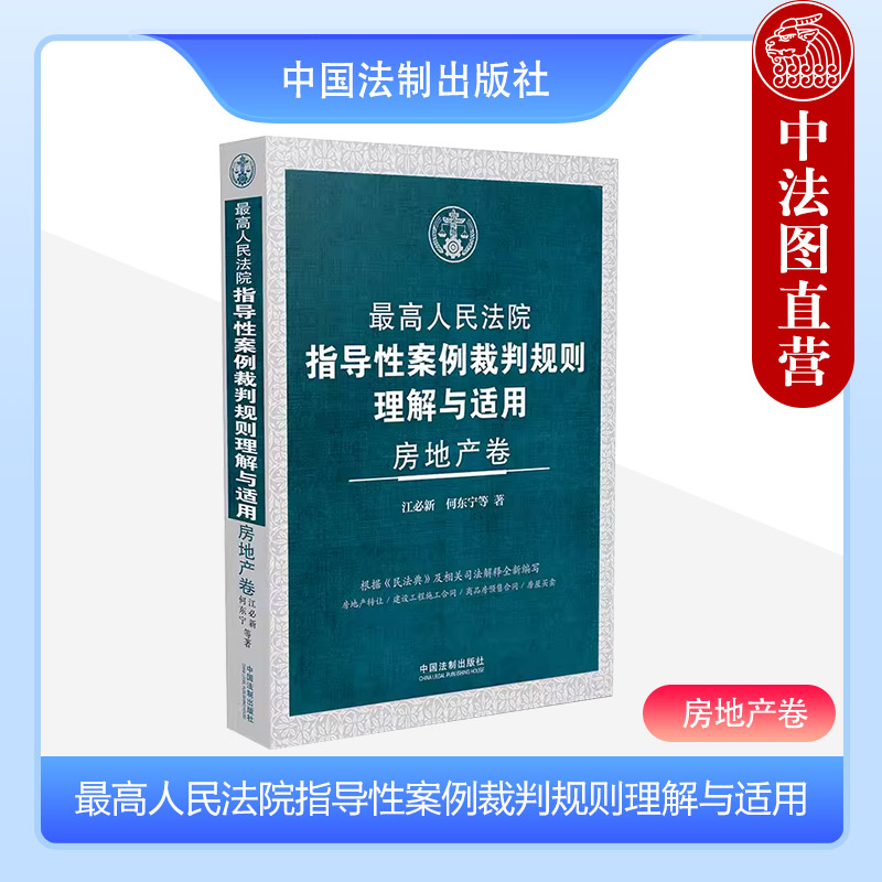 正版 2024新 最高人民法院指导性案例裁判规则理解与适用 房地