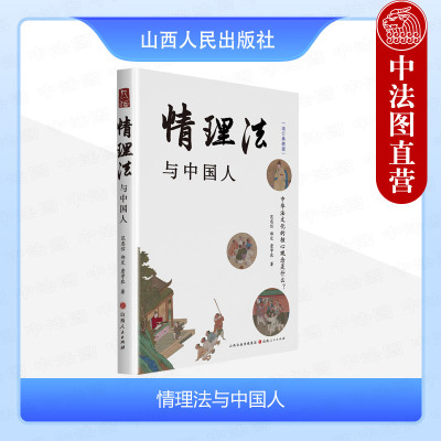 山西人民出版社情理法与中国人