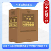 民事领域常用法律法规部门规章规范性文件司法解释工具书 中华人民共和国民事法律法规规章司法解释大全 中国法制 2024年版 正版