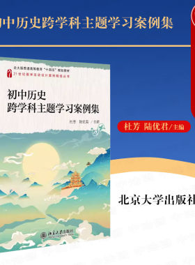 初中历史跨学科主题学习案例集