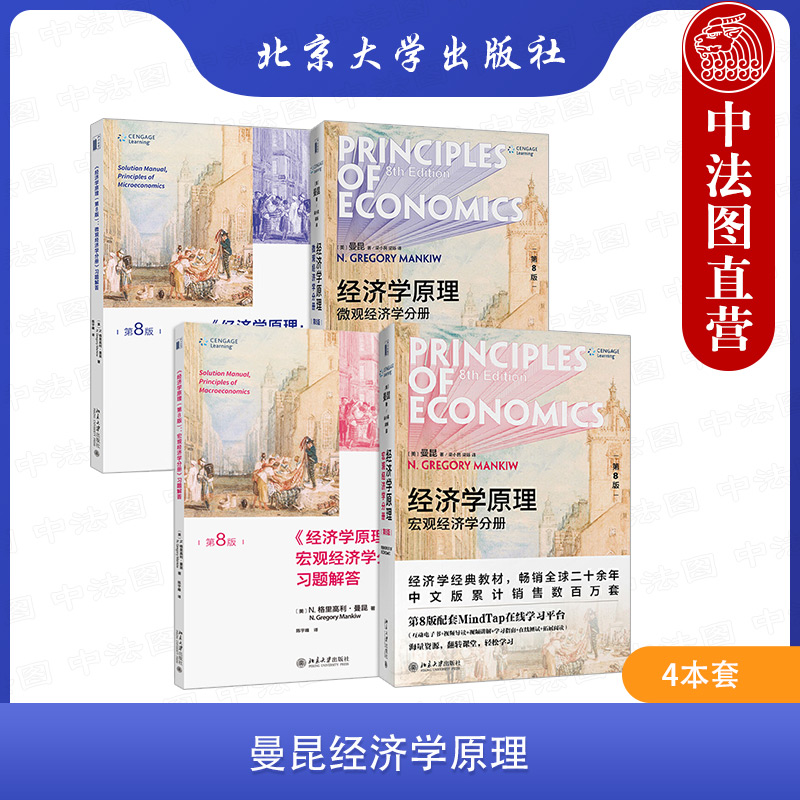 北大曼昆经济学教材配套习题集