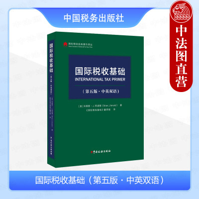 正版 2024新书 国际税收基础 第五版第5版 中英双语（美）阿诺德 国际税收一般规则 非居民税收 转让定价 税收协定 中国税务出版社