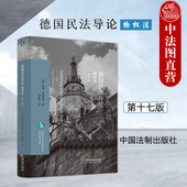第十七版 中国法制出版 用益物权担保权 德国民法导论 德国物权理论 德国物权法基础知识法律适用 物权法 德国民法教科书 正版 社